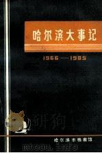 哈尔滨大事记 1966-1985 1988 PDF电子版封面 陈绍南,王振玮主编