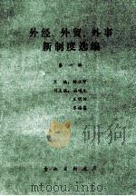 外经、外贸、外事新制度选编 1993 PDF电子版封面 矫正中主编;戚峻生,王明田,米福昌副主编
