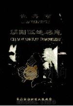 长春市朝阳区地名志 1984 PDF电子版封面 长春市朝阳区地名志编辑办公室编