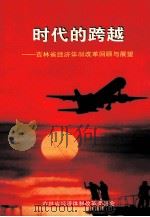 时代的跨越  吉林省经济体制改革回顾与展望（1999 PDF版）