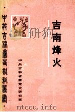 吉南烽火  解放战争时期吉南地委史料（1991 PDF版）