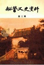 船营文史资料 第3辑 1992 PDF电子版封面 政协吉林市船营区委员会文史资料工作委员会编辑