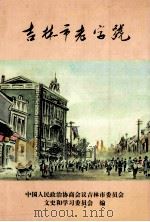 吉林市文史资料  第15辑  吉林市老字号（1997 PDF版）