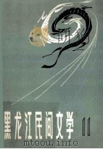 黑龙江民间文学 第11集 鄂伦春民间故事专集 1984 PDF电子版封面 中国民间文艺研究会黑龙江分会编