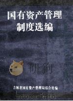 国有资产管理制度选编（1992 PDF版）