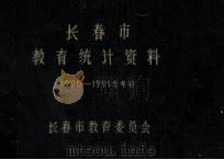 长春市教育统计资料  1990-1991学年初（1990 PDF版）