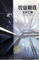 农业税收文件汇编  2003年版（ PDF版）