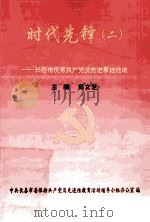 时代先锋二  长春市优秀共产党员先进事迹选编（ PDF版）