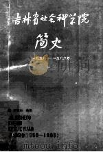 吉林省社会科学院简史 1958-1988 为纪念建院三十周年而作 1988 PDF电子版封面 石静山编著