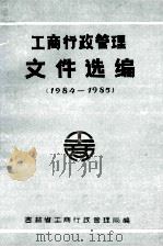 工商行政管理文件选编 1984-1985 1986 PDF电子版封面 吉林省工商行政管理局编