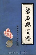 磐石县简志 献给磐石县城建城一百周年 1993 PDF电子版封面 磐石县史志工作办公室编