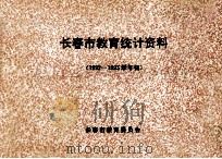 长春市教育统计资料  1992-1993学年初（1992 PDF版）