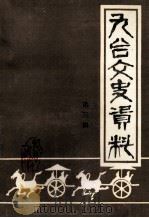 九台文史资料  第3辑（1991 PDF版）
