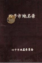 四平市地名录 1984 PDF电子版封面 四平市地名委员会编