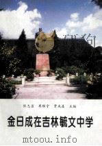 金日成在吉林毓文中学 1997 PDF电子版封面 陈志岩,廖维宇,贾成森主编