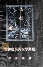 吉林省民间文学集成  桦甸县卷（1987 PDF版）