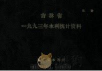 吉林省一九九三年水利统计资料（1994 PDF版）