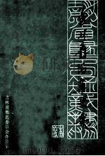 吉林省沿革史要 1984 PDF电子版封面 田志和编著