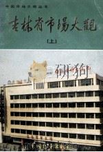 吉林省市场大观 上 1986 PDF电子版封面 尹元玄主编;冯连惠,樊希安副主编