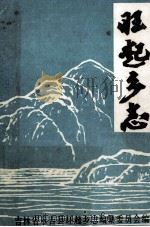 旺起乡志（ PDF版）