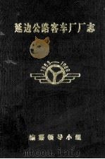 延边公路客车厂厂志  1953-1986（1993 PDF版）