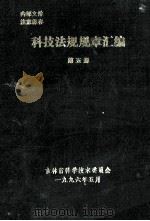 科技法规规章汇编  第5册（1996 PDF版）