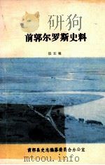 前郭尔罗斯史料（1992 PDF版）