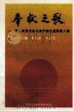 奉献之歌  省六次党代会代表中的先进模范人物   1993  PDF电子版封面    黄茂臣，崔运宏主编 