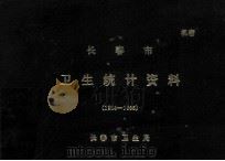 长春市卫生统计资料  1984-1985（ PDF版）