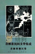吉林省民间文学集成  吉林市郊区卷   1988  PDF电子版封面    吉林市郊区民间文学集成编委会编 