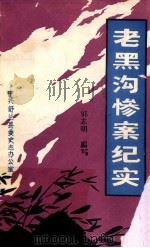 老黑沟惨案纪实 1988 PDF电子版封面 郭志明编写