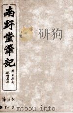 南野堂笔记 仪徵阮芸台先生鉴定 卷7-9 PDF电子版封面