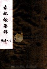 春秋谷梁传  卷6-10（ PDF版）
