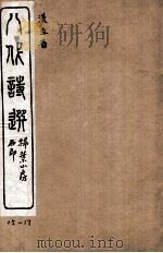 八代诗选  15-17（ PDF版）
