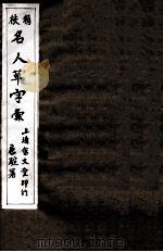 精校名人草字汇  2（ PDF版）