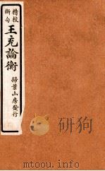 精校断句  王充论衡  2（1923 PDF版）