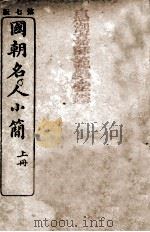 国朝名人小简 上 1912 PDF电子版封面 侯官吴会棋编纂