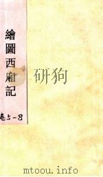 绘图西廂记 卷5-8 1921 PDF电子版封面 红旗杂志编辑委员会编