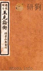 精校断句  王充论衡  5（1923 PDF版）