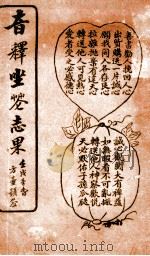 音释坐花志果（ PDF版）