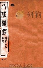 八代诗选  4-5（ PDF版）