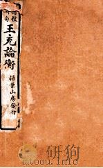 精校断句  王充论衡  1（1923 PDF版）