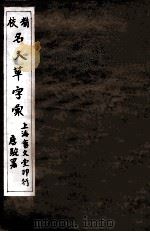 精校名人草字汇  1（ PDF版）