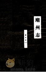 潮州志  艺文志  2（ PDF版）