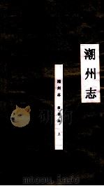 潮州志  教育志  上（ PDF版）