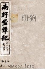 南野堂笔记  仪徵阮芸台先生鉴定  卷4-6（ PDF版）