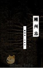 潮州志  兵防志（ PDF版）
