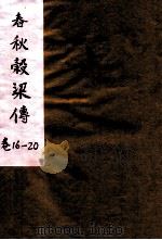春秋谷梁传  卷16-20（ PDF版）