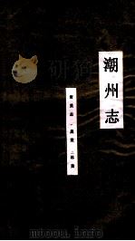 潮州志  宝业志  农志  林志（ PDF版）