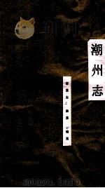 潮州志  宝业志  渔业  矿业（ PDF版）